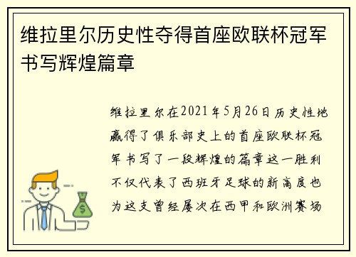 维拉里尔历史性夺得首座欧联杯冠军书写辉煌篇章