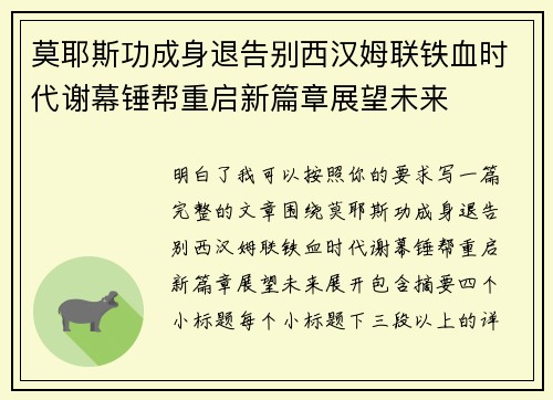 莫耶斯功成身退告别西汉姆联铁血时代谢幕锤帮重启新篇章展望未来