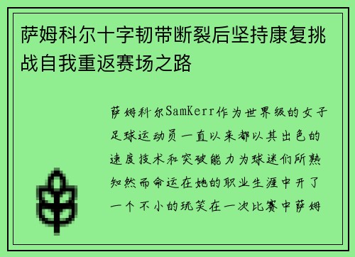 萨姆科尔十字韧带断裂后坚持康复挑战自我重返赛场之路