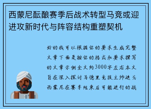 西蒙尼酝酿赛季后战术转型马竞或迎进攻新时代与阵容结构重塑契机