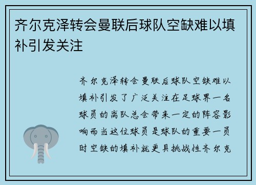 齐尔克泽转会曼联后球队空缺难以填补引发关注