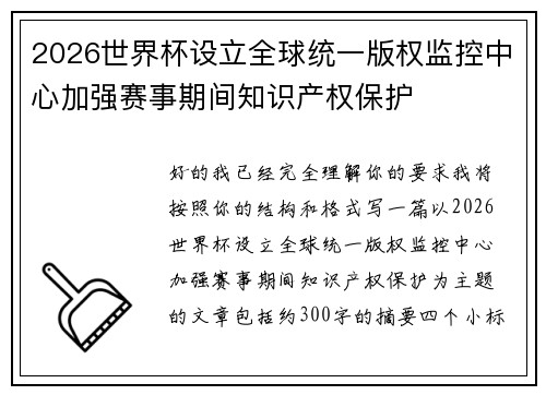 2026世界杯设立全球统一版权监控中心加强赛事期间知识产权保护