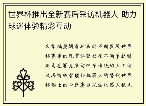 世界杯推出全新赛后采访机器人 助力球迷体验精彩互动