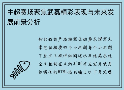 中超赛场聚焦武磊精彩表现与未来发展前景分析