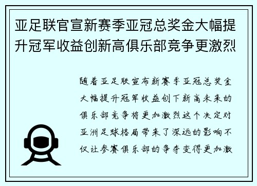 亚足联官宣新赛季亚冠总奖金大幅提升冠军收益创新高俱乐部竞争更激烈