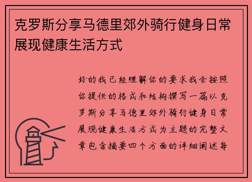 克罗斯分享马德里郊外骑行健身日常展现健康生活方式