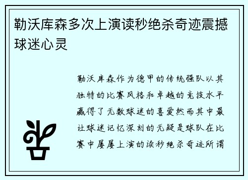 勒沃库森多次上演读秒绝杀奇迹震撼球迷心灵