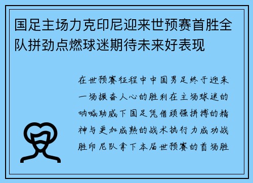 国足主场力克印尼迎来世预赛首胜全队拼劲点燃球迷期待未来好表现