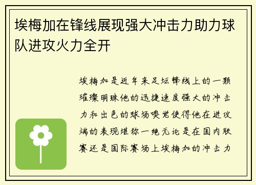埃梅加在锋线展现强大冲击力助力球队进攻火力全开
