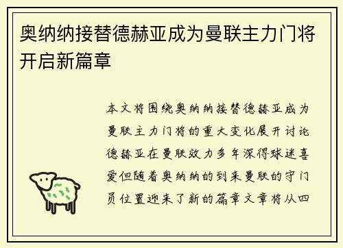 奥纳纳接替德赫亚成为曼联主力门将开启新篇章