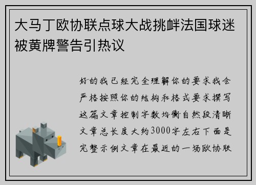 大马丁欧协联点球大战挑衅法国球迷被黄牌警告引热议