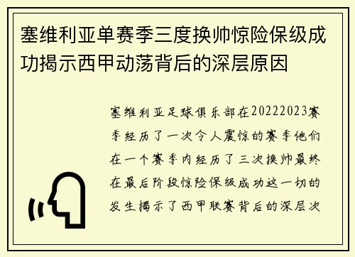 塞维利亚单赛季三度换帅惊险保级成功揭示西甲动荡背后的深层原因