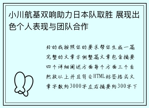 小川航基双响助力日本队取胜 展现出色个人表现与团队合作