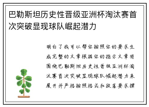 巴勒斯坦历史性晋级亚洲杯淘汰赛首次突破显现球队崛起潜力