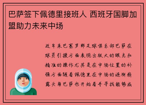 巴萨签下佩德里接班人 西班牙国脚加盟助力未来中场