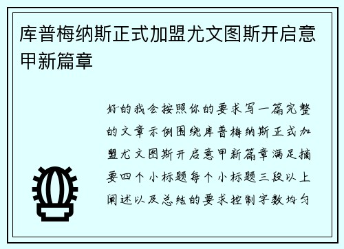 库普梅纳斯正式加盟尤文图斯开启意甲新篇章