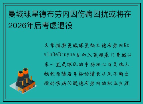 曼城球星德布劳内因伤病困扰或将在2026年后考虑退役