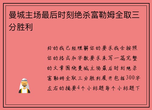 曼城主场最后时刻绝杀富勒姆全取三分胜利