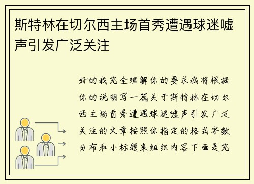 斯特林在切尔西主场首秀遭遇球迷嘘声引发广泛关注