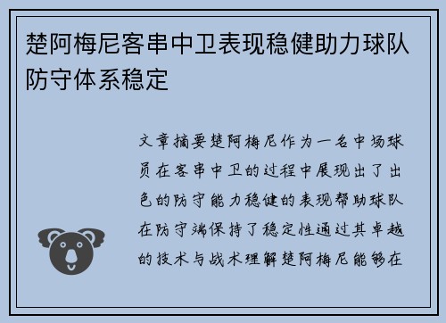 楚阿梅尼客串中卫表现稳健助力球队防守体系稳定