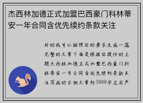 杰西林加德正式加盟巴西豪门科林蒂安一年合同含优先续约条款关注