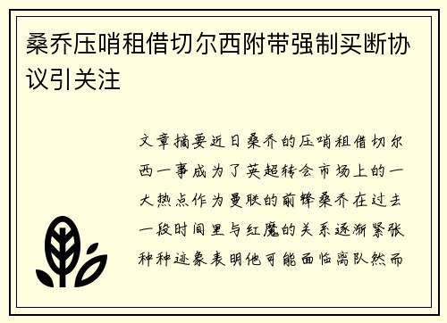 桑乔压哨租借切尔西附带强制买断协议引关注