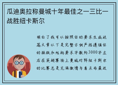 瓜迪奥拉称曼城十年最佳之一三比一战胜纽卡斯尔