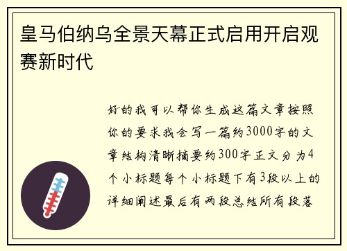 皇马伯纳乌全景天幕正式启用开启观赛新时代
