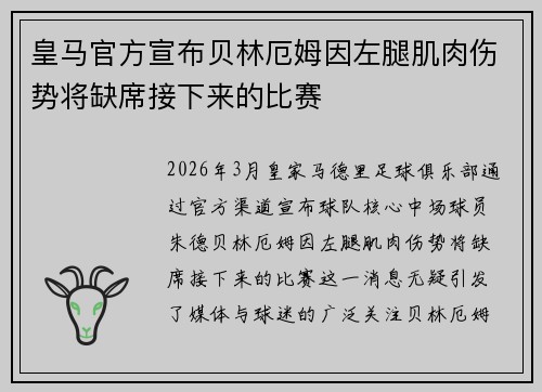 皇马官方宣布贝林厄姆因左腿肌肉伤势将缺席接下来的比赛