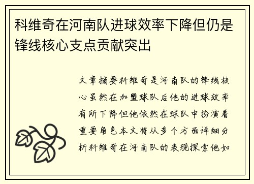 科维奇在河南队进球效率下降但仍是锋线核心支点贡献突出