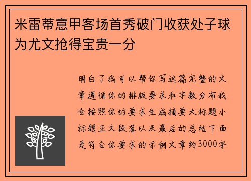 米雷蒂意甲客场首秀破门收获处子球为尤文抢得宝贵一分