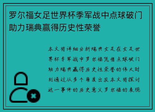 罗尔福女足世界杯季军战中点球破门助力瑞典赢得历史性荣誉