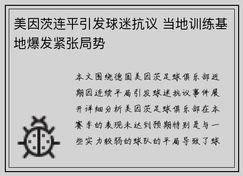 美因茨连平引发球迷抗议 当地训练基地爆发紧张局势