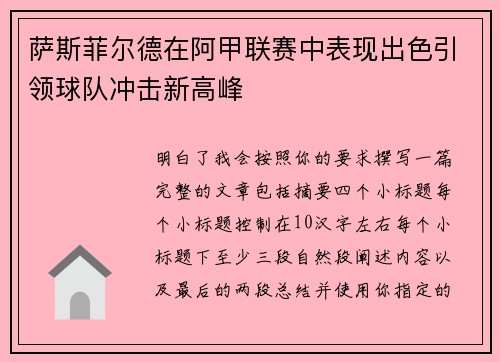 萨斯菲尔德在阿甲联赛中表现出色引领球队冲击新高峰 萨斯菲尔德在阿甲联赛中表现出色引领球队冲击新高峰
