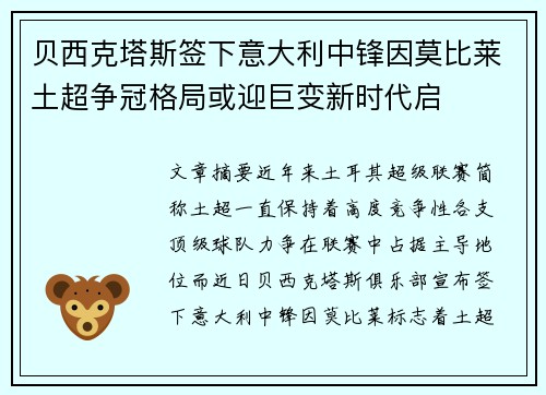 贝西克塔斯签下意大利中锋因莫比莱土超争冠格局或迎巨变新时代启 贝西克塔斯签下意大利中锋因莫比莱土超争冠格局或迎巨变新时代启