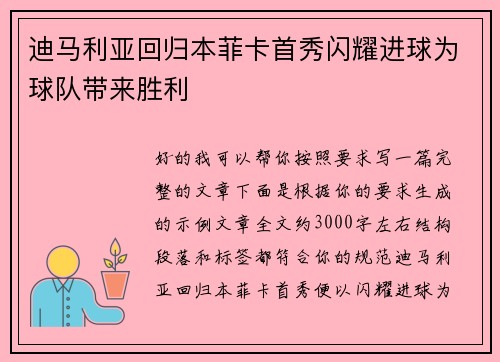 迪马利亚回归本菲卡首秀闪耀进球为球队带来胜利 迪马利亚回归本菲卡首秀闪耀进球为球队带来胜利