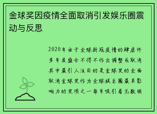 金球奖因疫情全面取消引发娱乐圈震动与反思 金球奖因疫情全面取消引发娱乐圈震动与反思