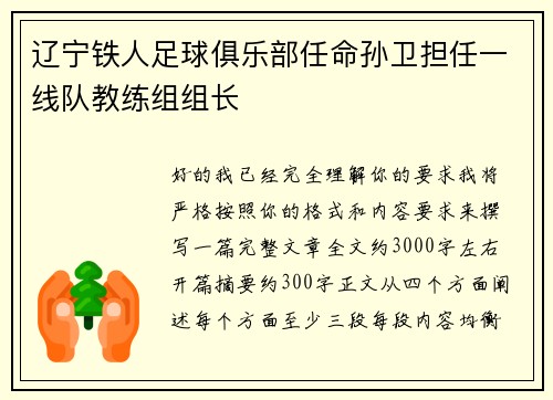 辽宁铁人足球俱乐部任命孙卫担任一线队教练组组长 辽宁铁人足球俱乐部任命孙卫担任一线队教练组组长
