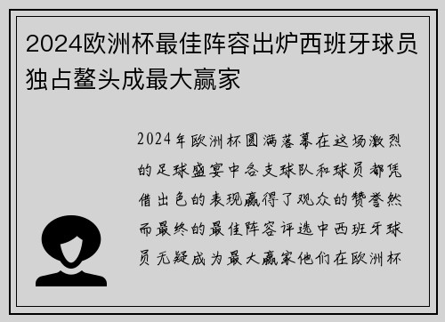 2024欧洲杯最佳阵容出炉西班牙球员独占鳌头成最大赢家