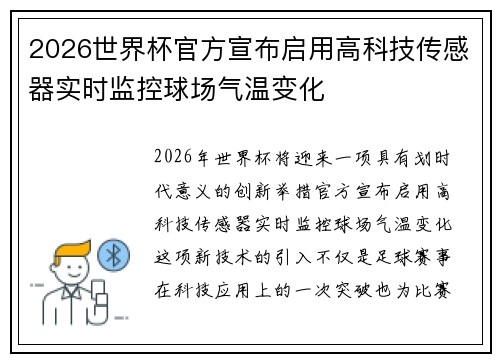 2026世界杯官方宣布启用高科技传感器实时监控球场气温变化