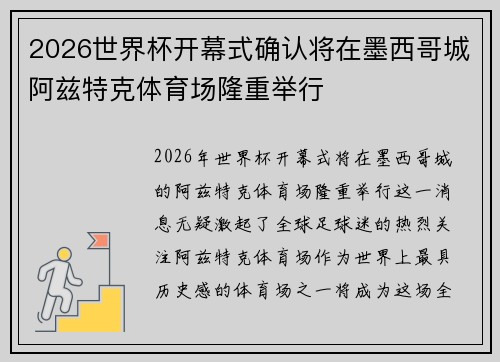 2026世界杯开幕式确认将在墨西哥城阿兹特克体育场隆重举行