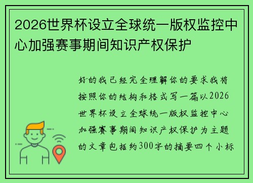 2026世界杯设立全球统一版权监控中心加强赛事期间知识产权保护