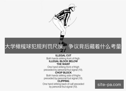大学橄榄球犯规判罚尺度,争议背后藏着什么考量 大学橄榄球犯规判罚尺度,争议背后藏着什么考量