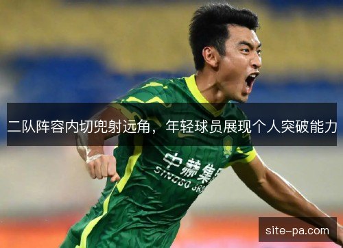 二队阵容内切兜射远角，年轻球员展现个人突破能力